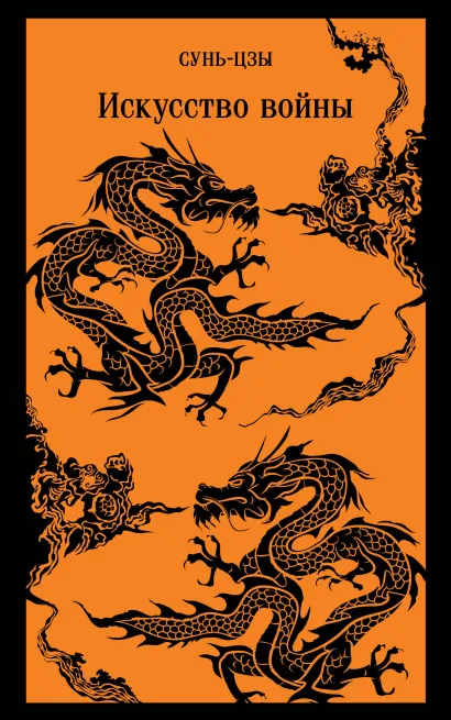 Обложка Искусство войны Сунь-цзы