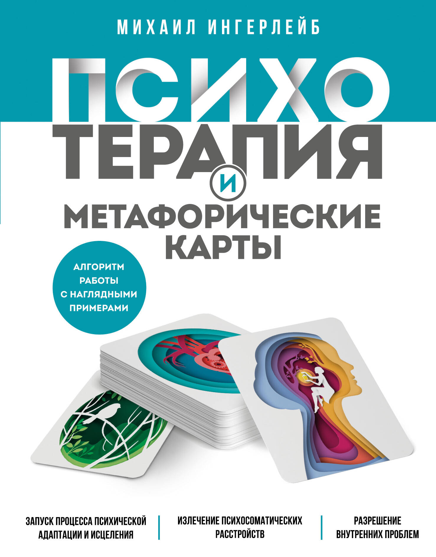  книга Психотерапия и метафорические карты. Алгоритм работы с наглядными примерами