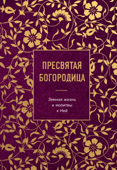 Обложка Пресвятая Богородица. Земная жизнь и молитвы к Ней 