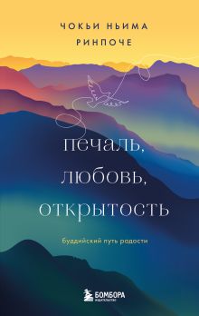 Обложка Печаль, любовь, открытость. Буддийский путь радости Чокьи Ньима Ринпоче