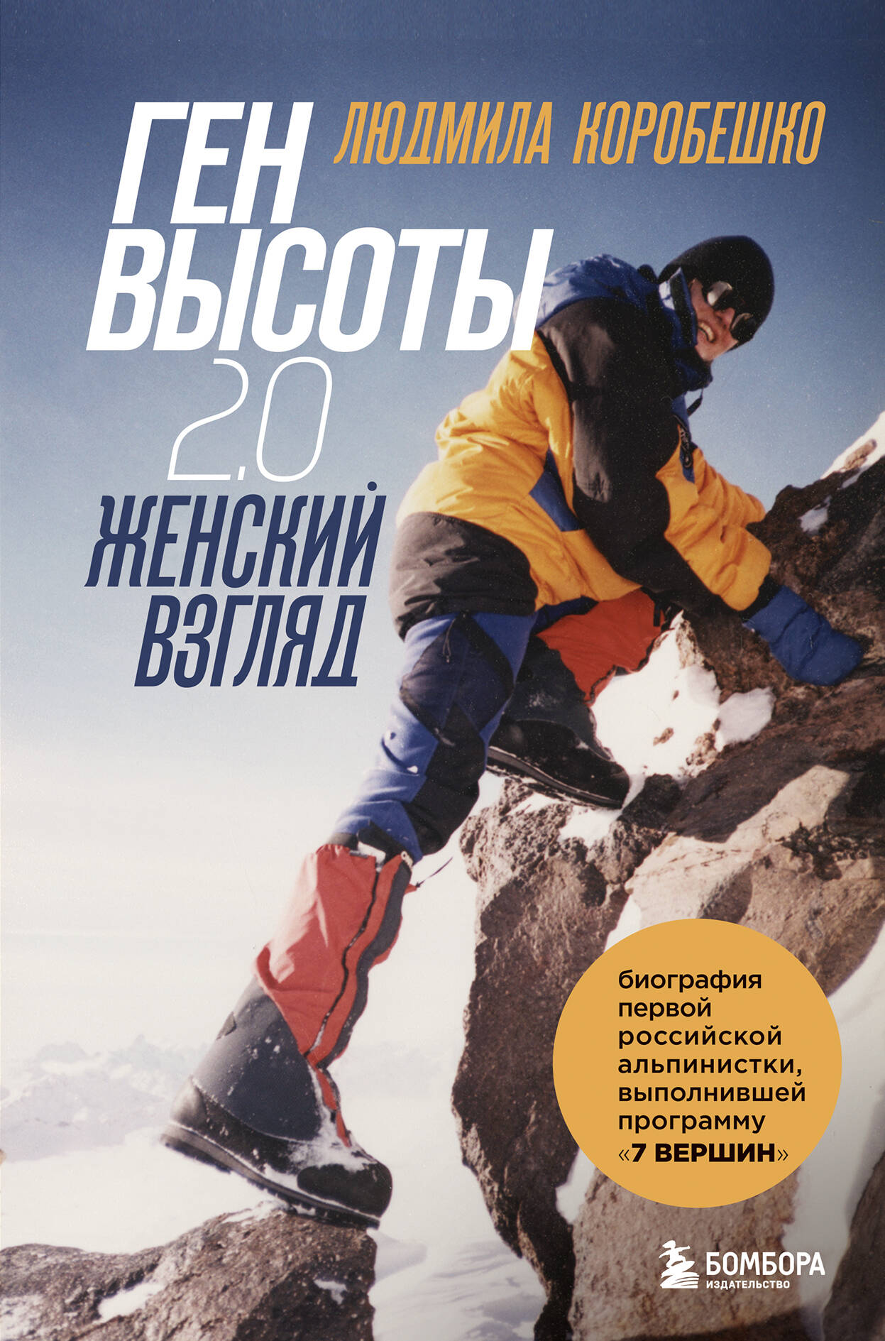  книга Ген высоты 2.0. Женский взгляд. Биография первой российской альпинистки, выполнившей программу 7 Вершин