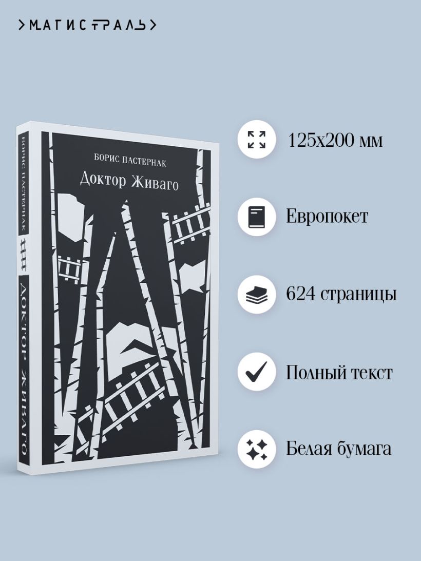 Книга Доктор Живаго Борис Пастернак - купить от 704 ₽, читать онлайн ...
