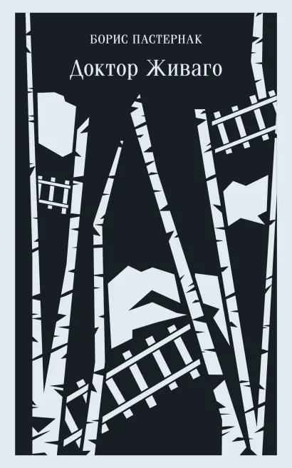 Обложка Доктор Живаго Борис Пастернак