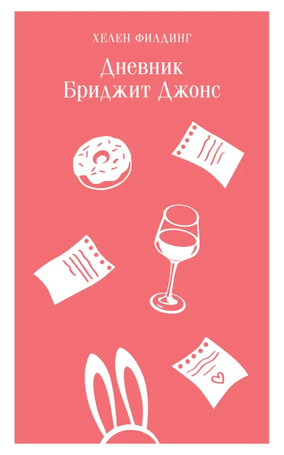 Обложка Дневник Бриджит Джонс Хелен Филдинг