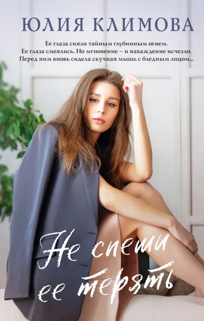 Обложка Не спеши ее терять Юлия Климова