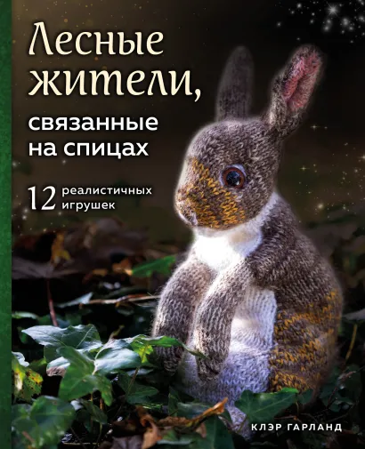Обложка Лесные жители, связанные на спицах. 12 реалистичных игрушек (суперобложка) Клэр Гарланд