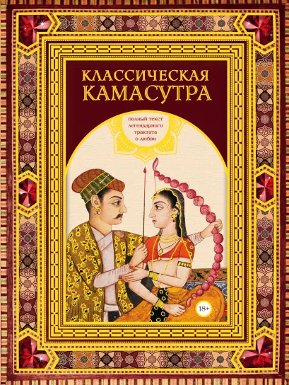 Обложка Классическая камасутра. Подарочное издание в коробе. Полный текст легендарного трактата о любви Малланага Ватсьяяна