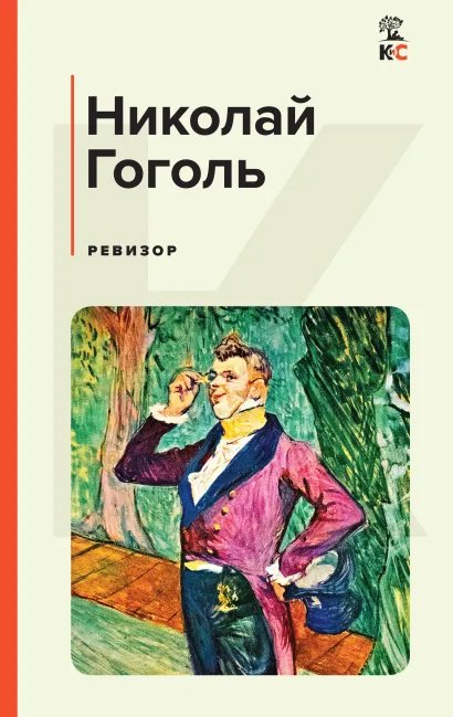 Обложка Ревизор Николай Гоголь