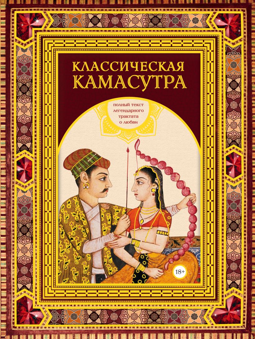 Книга Классическая камасутра Полный текст легендарного трактата о любви -  купить, читать онлайн отзывы и рецензии | ISBN 978-5-04-174008-5 | Эксмо