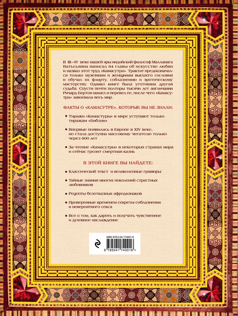 Книга Классическая камасутра Полный текст легендарного трактата о любви -  купить, читать онлайн отзывы и рецензии | ISBN 978-5-04-174008-5 | Эксмо