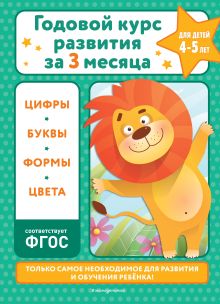 Обложка Годовой курс развития за три месяца: для детей 4-5 лет В. И. Королёв