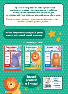 Обложка сзади Годовой курс развития за три месяца: для детей 4-5 лет В. И. Королёв