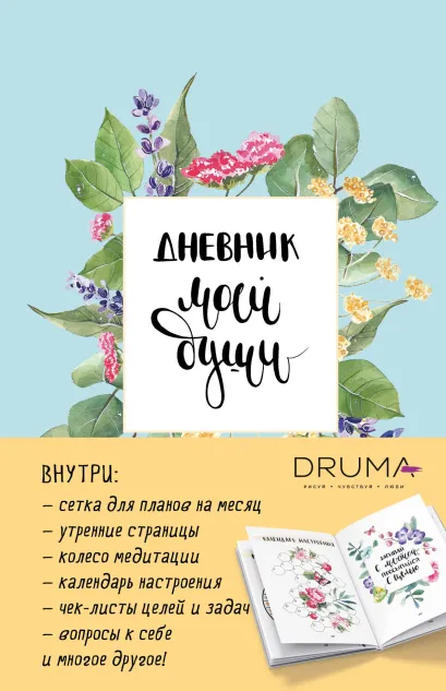 Обложка Ежедневник Дневник моей души Любовь Дрюма