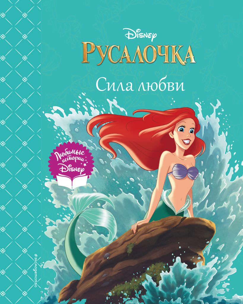 Книга Русалочка Сила любви - купить от 688 ₽, читать онлайн отзывы и  рецензии | ISBN 978-5-04-174064-1 | Эксмо