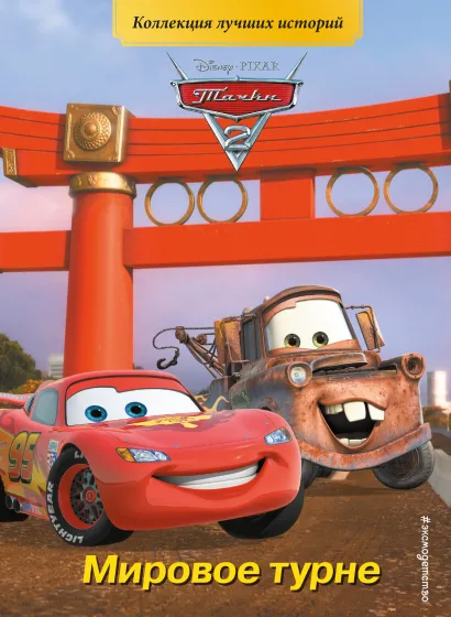 Обложка Тачки-2. Мировое турне 