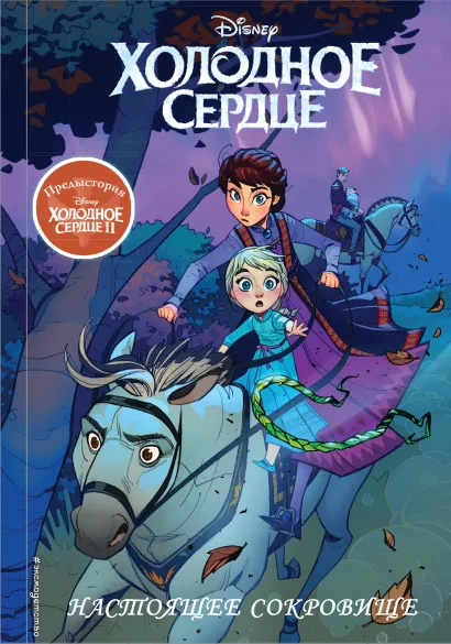 Обложка Холодное сердце II. Предыстория. Настоящее сокровище 