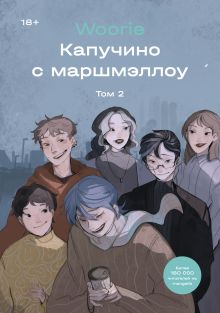 Обложка Капучино с маршмэллоу. Том 2 