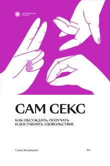 Обложка Сам секс 