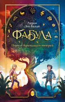 Обложка Фабула. Портал тринадцати империй Акрам Эль-Бахай