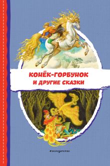 Конек-горбунок и другие сказки (ил. Р. Сайфуллина, И. Егунова)