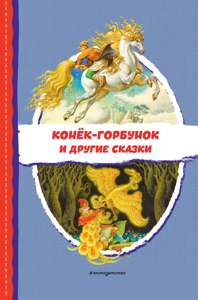 Обложка Конек-горбунок и другие сказки (ил. Р. Сайфуллина, И. Егунова)