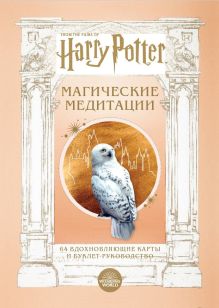 Обложка Гарри Поттер. Магические медитации. 64 вдохновляющие карты и буклет-руководство 