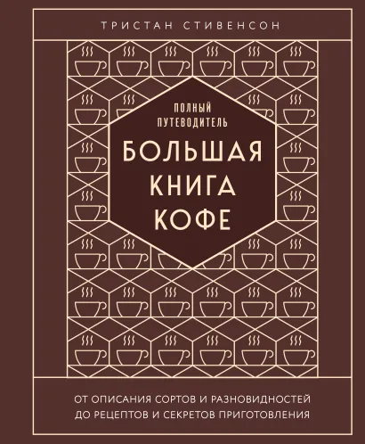 Обложка Большая книга кофе. Полный путеводитель (тиснение) Тристан Стивенсон
