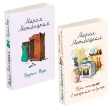 Мария Метлицкая о любви (комплект из 2-х книг)