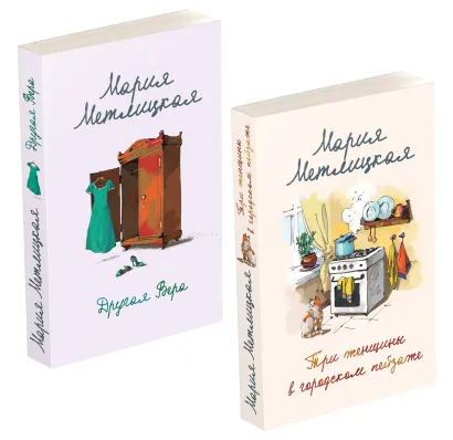 Обложка Комплект из 2 книг. Мария Метлицкая о любви (Три женщины в городском пейзаже + Другая Вера) Мария Метлицкая