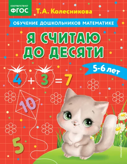 Обложка Я считаю до десяти: для детей 5-6 лет Т. А. Колесникова