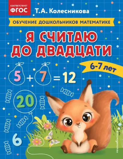 Обложка Я считаю до двадцати: для детей 6-7 лет Т. А. Колесникова