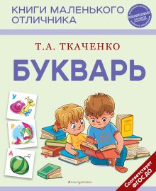 Обложка Букварь Т. А. Ткаченко