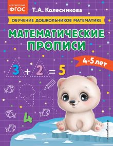 Обложка Математические прописи: для детей 4-5 лет Т. А. Колесникова