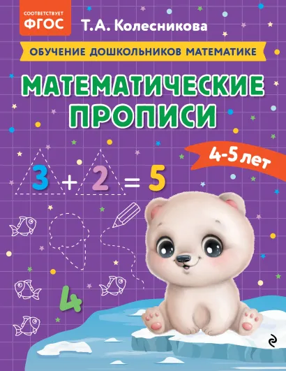 Обложка Математические прописи: для детей 4-5 лет Т. А. Колесникова