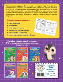 Обложка сзади Математические прописи: для детей 4-5 лет Т. А. Колесникова