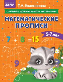 Математические прописи: для детей 5-7 лет