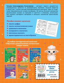 Обложка сзади Математические прописи: для детей 5-7 лет Т. А. Колесникова