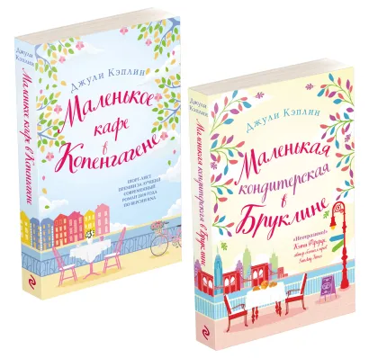 Обложка Комплект из 2-х книг. Романтика городов от Джули Кэплин (Маленькая кондитерская в Бруклине + Маленькое кафе в Копенгагене) Джули Кэплин