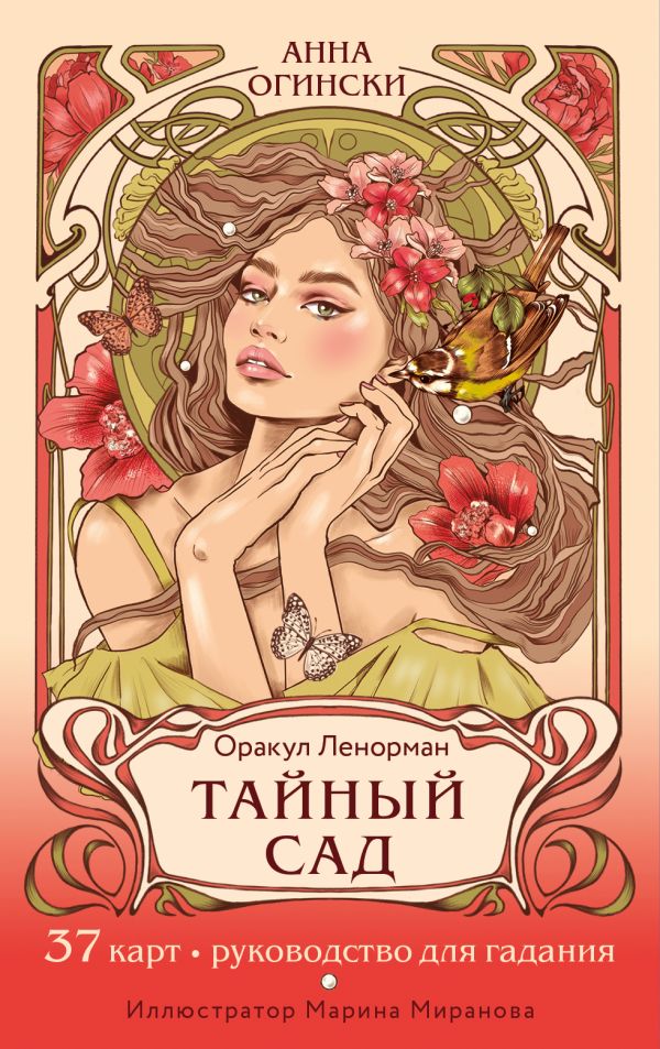 Книга Тайный сад Оракул Ленорман (37 карт и руководство для гадания) Анна Огински - купить от 1 337 ₽, читать онлайн отзывы и рецензии | ISBN 978-5-04-174313-0 | Эксмо