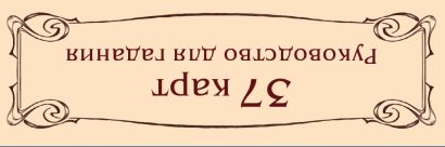 Тайный сад. Оракул Ленорман