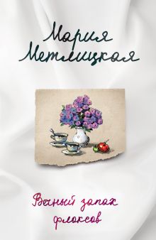 Комплект из 2-х книг. Последняя любовь (Испытание медными трубами + Вечный запах флоксов)