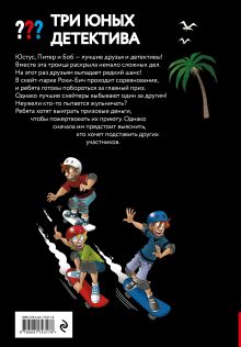 Обложка сзади Три юных детектива. Место преступления: скейт-парк