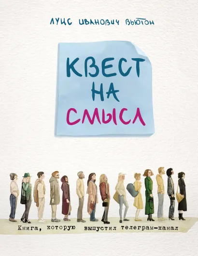 Обложка Квест на смысл Луис Вьютон