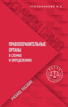 Правоохранительные органы в схемах и определениях