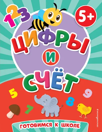 Обложка Цифры и счет Т. А. Чернова