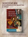 Время великих реформ. Золотой век российского государства и права