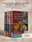 Время великих реформ. Золотой век российского государства и права