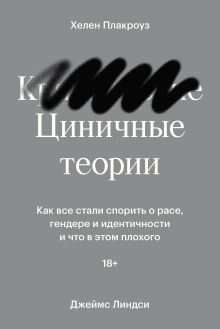 Обложка Циничные теории. Как все стали спорить о расе, гендере и идентичности и что в этом плохого 