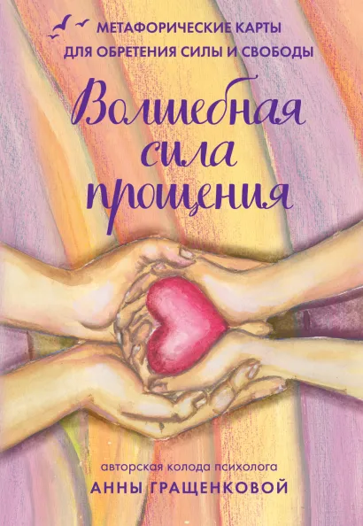 Обложка Волшебная сила прощения. Метафорические карты для обретения силы и свободы Анна Гращенкова