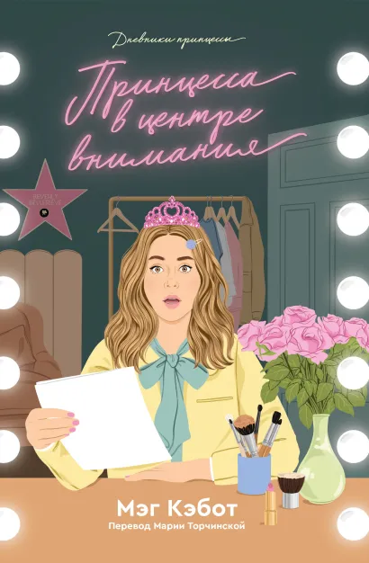 Обложка Дневники принцессы. Книга 2. Принцесса в центре внимания Мэг Кэбот